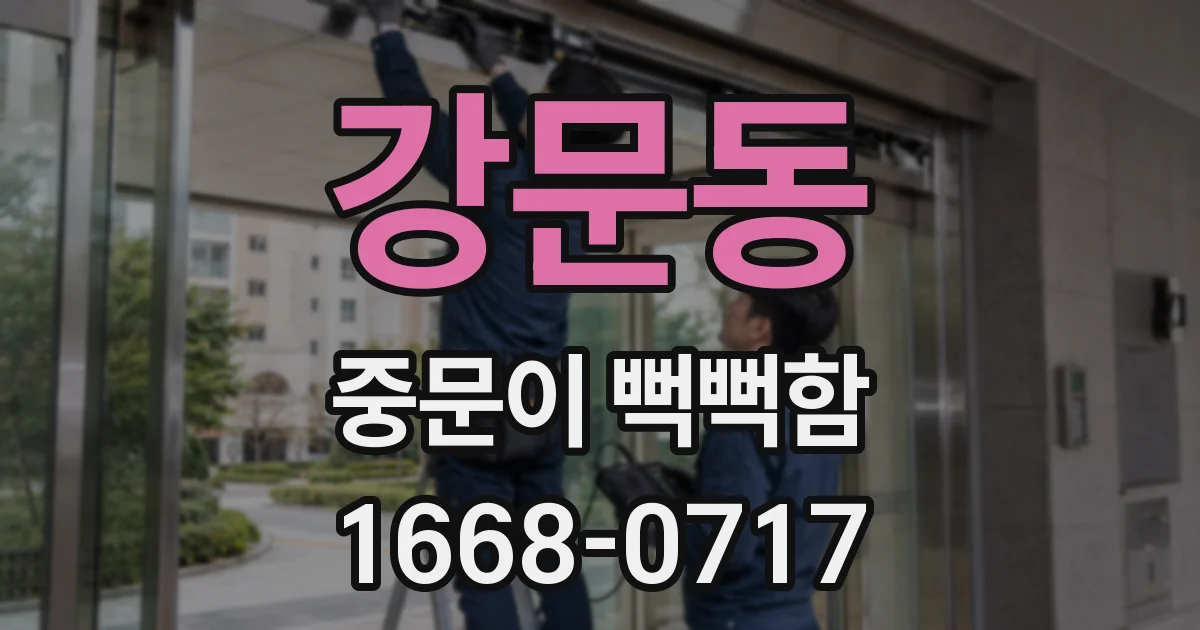 강문동 중문이 뻑뻑함