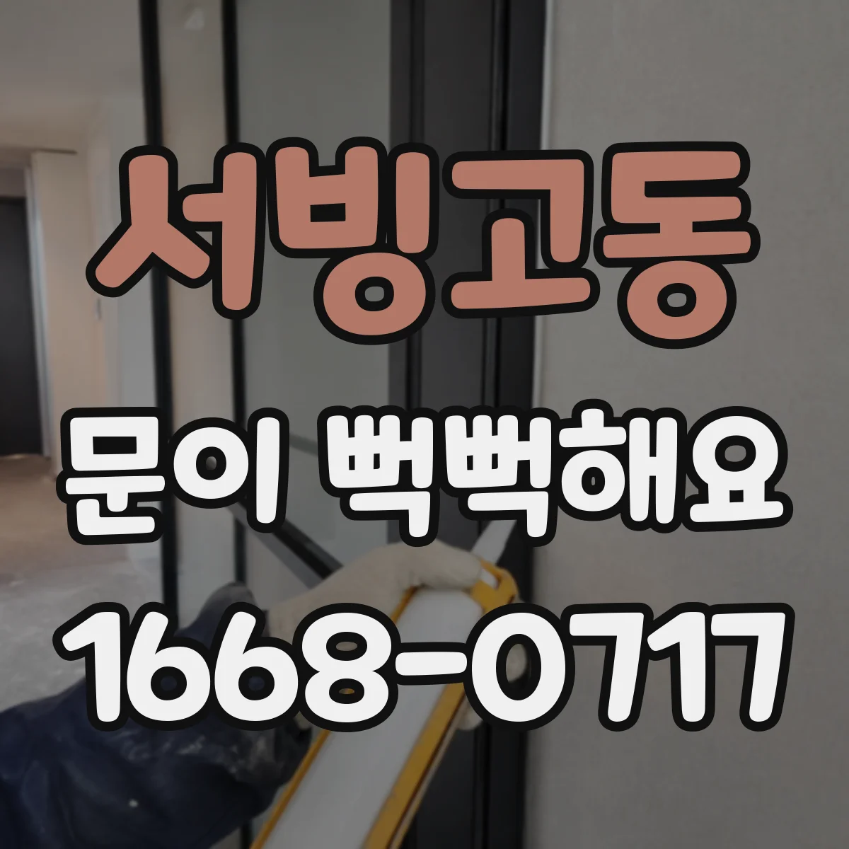 서빙고동 문이 뻑뻑해요