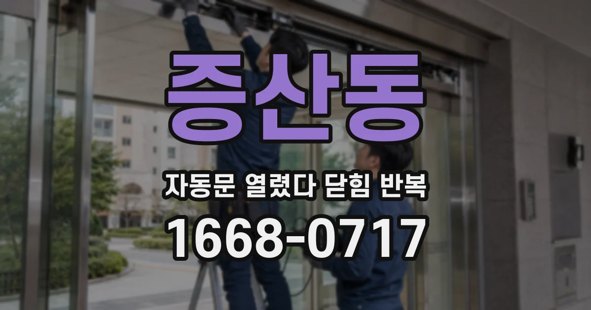 증산동 자동문 열렸다 닫힘 반복 증상은 문이 열렸다가 바로 다시 닫히거나, 멈춘 뒤 다시 작동하는 식으로 나타납니다.