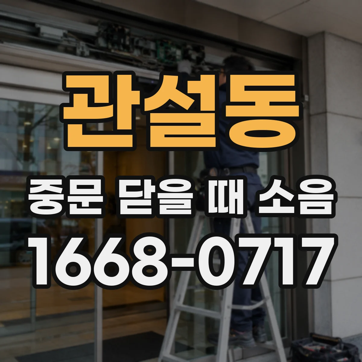 관설동 중문 닫을 때 소음