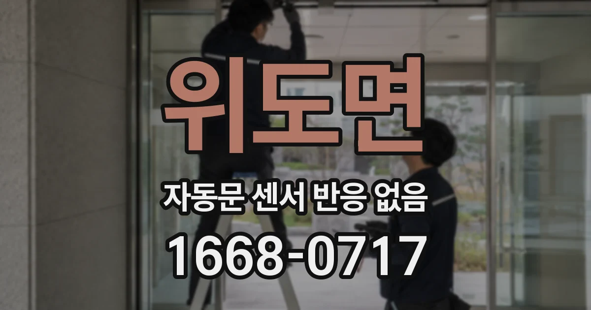 위도면 자동문 센서 반응 없음