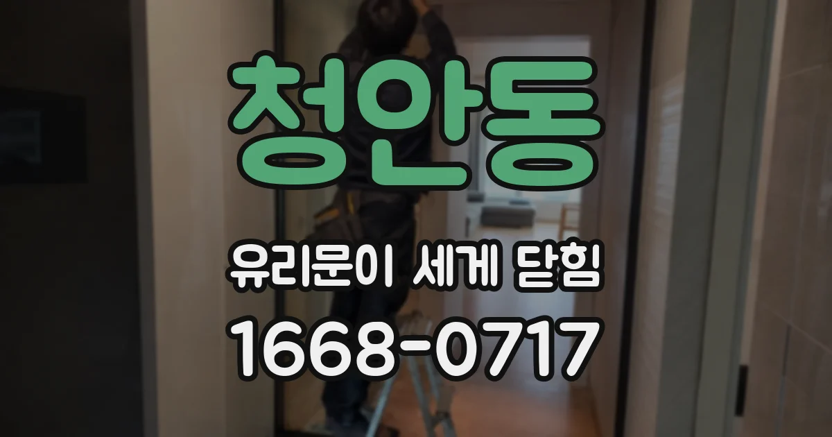 청안동 유리문이 세게 닫힘