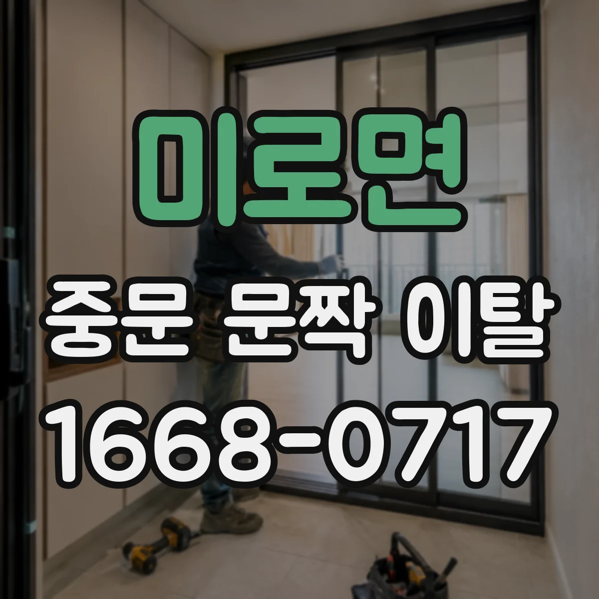 미로면 중문 문짝 이탈