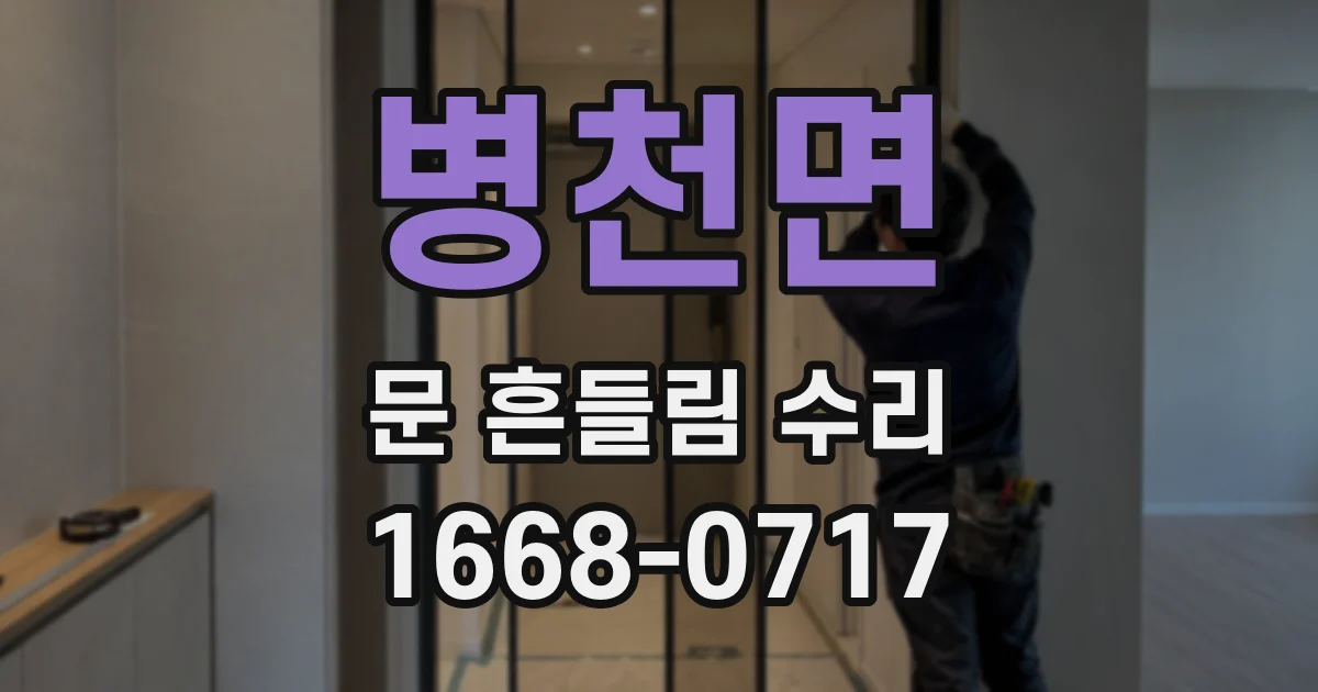 병천면 문 흔들림 수리