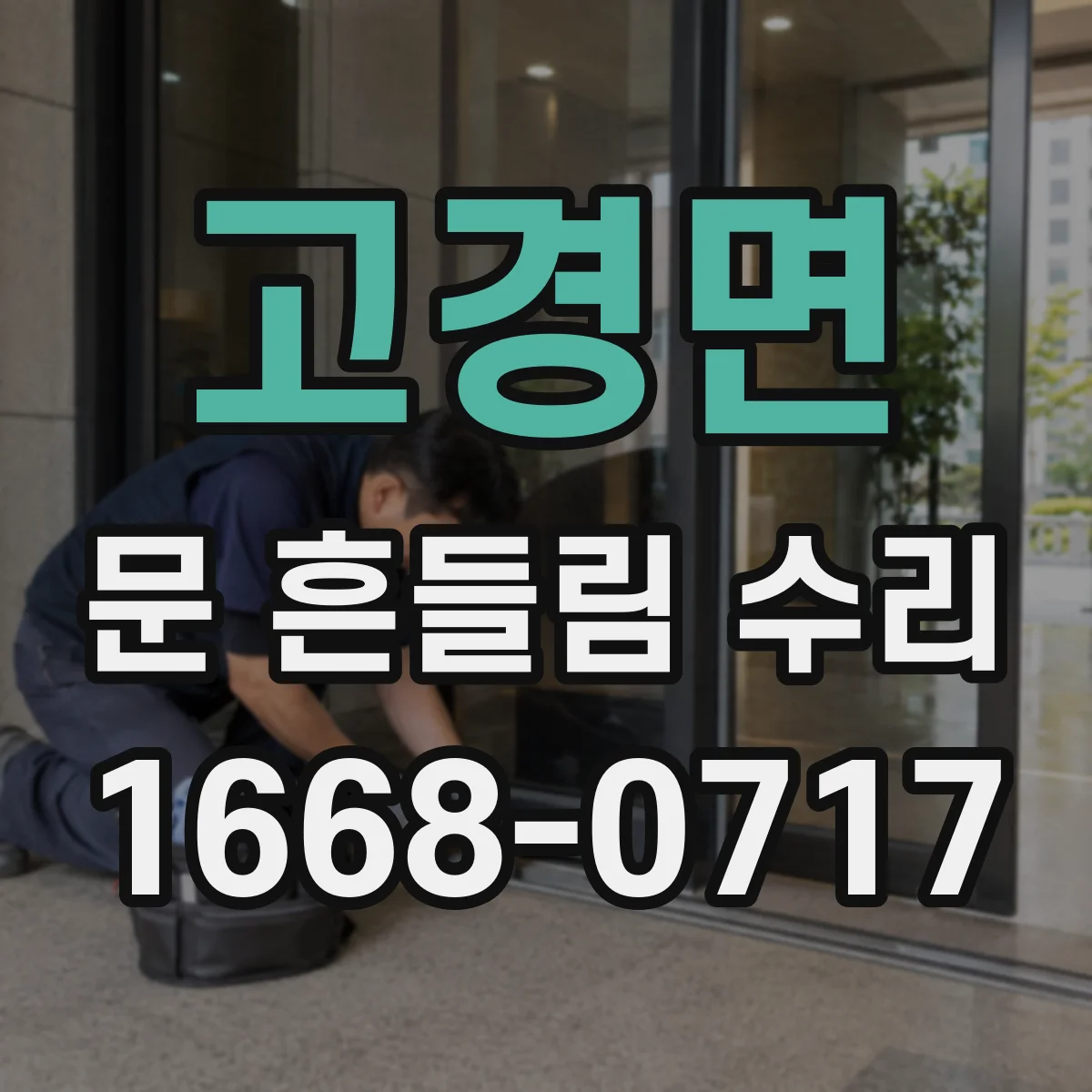 고경면 문 흔들림 수리