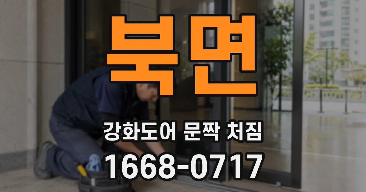 북면 강화도어 문짝 처짐