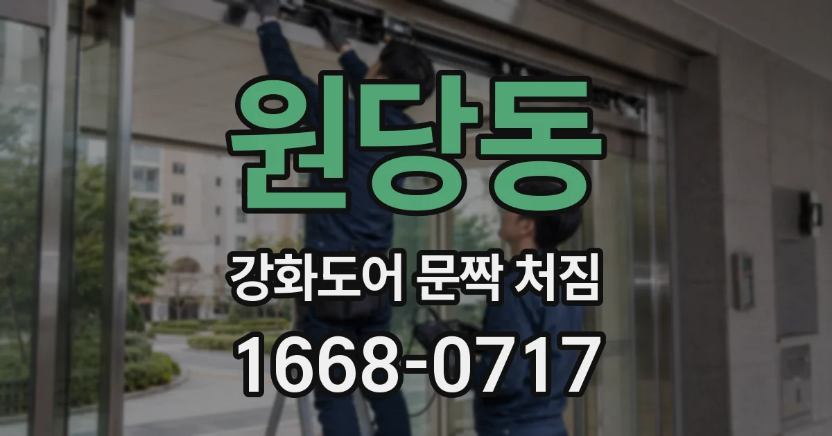 원당동 강화도어 문짝 처짐