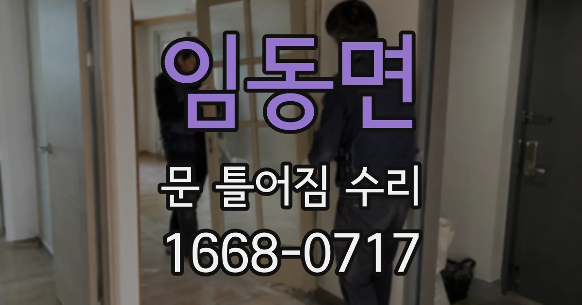 임동면 문 틀어짐 수리