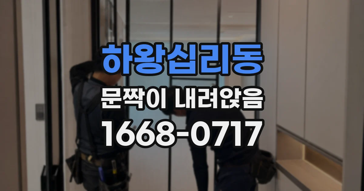 하왕십리동 문짝이 내려앉음