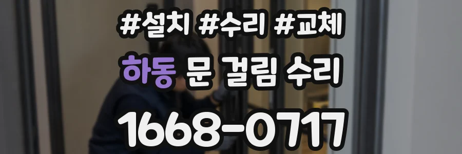 하동 문 걸림 수리