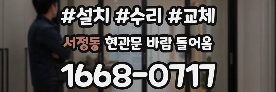 서정동 현관문 바람 들어옴