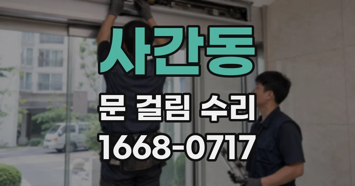 사간동 문 걸림 수리