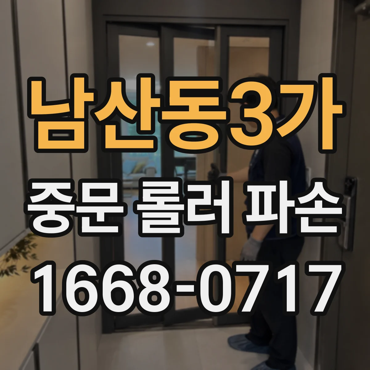남산동3가 중문 롤러 파손