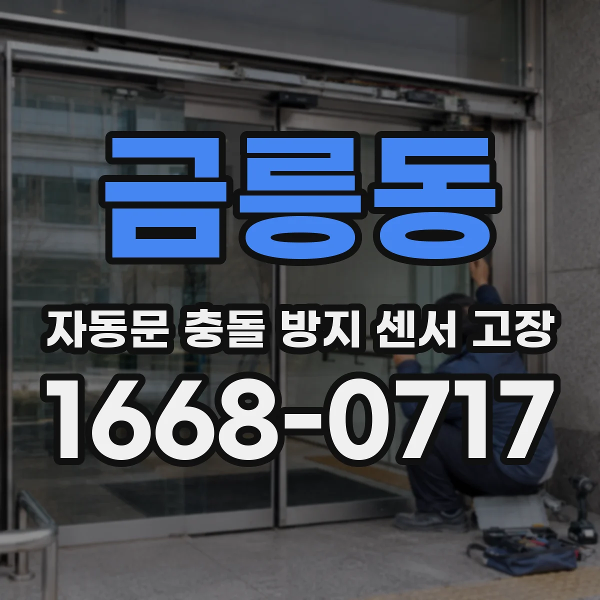 금릉동 자동문 충돌 방지 센서 고장