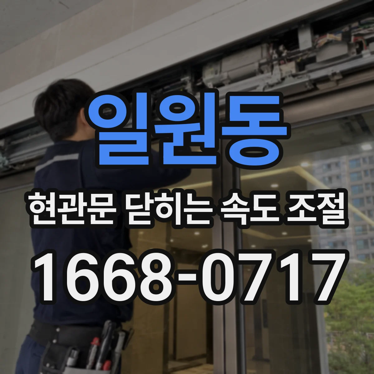 일원동 현관문 닫히는 속도 조절