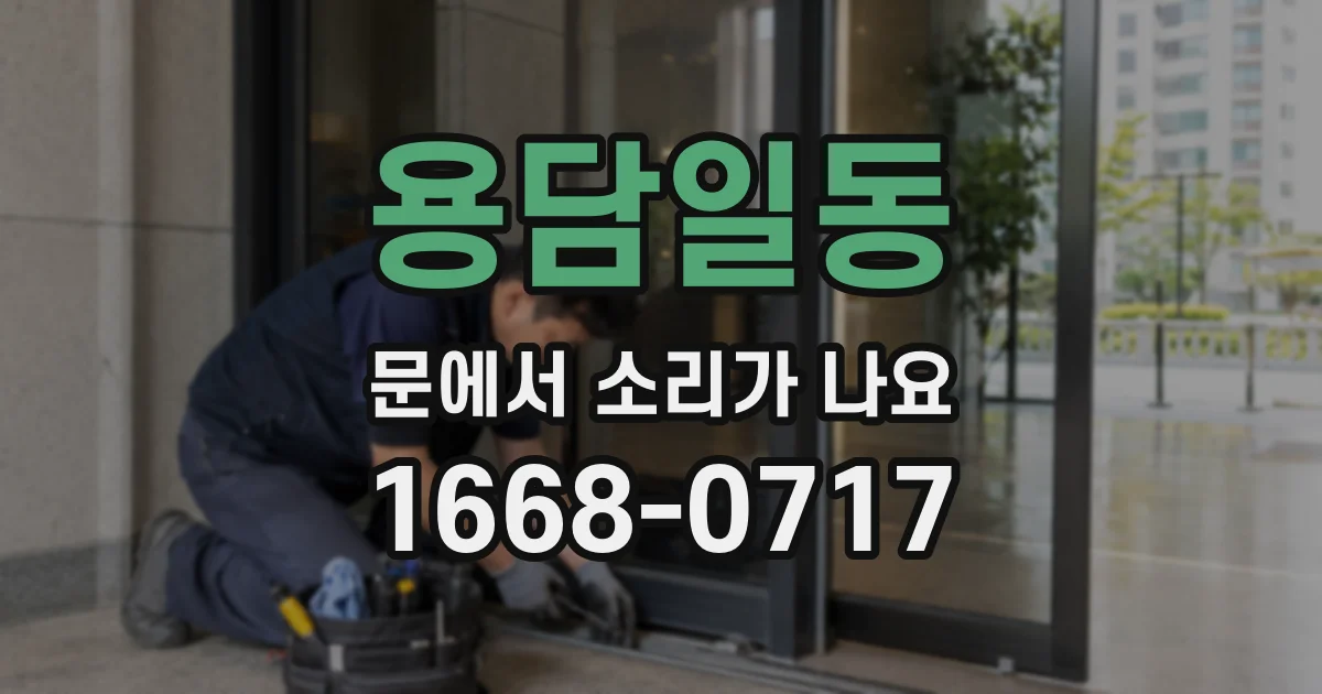 용담일동 문에서 소리가 나요