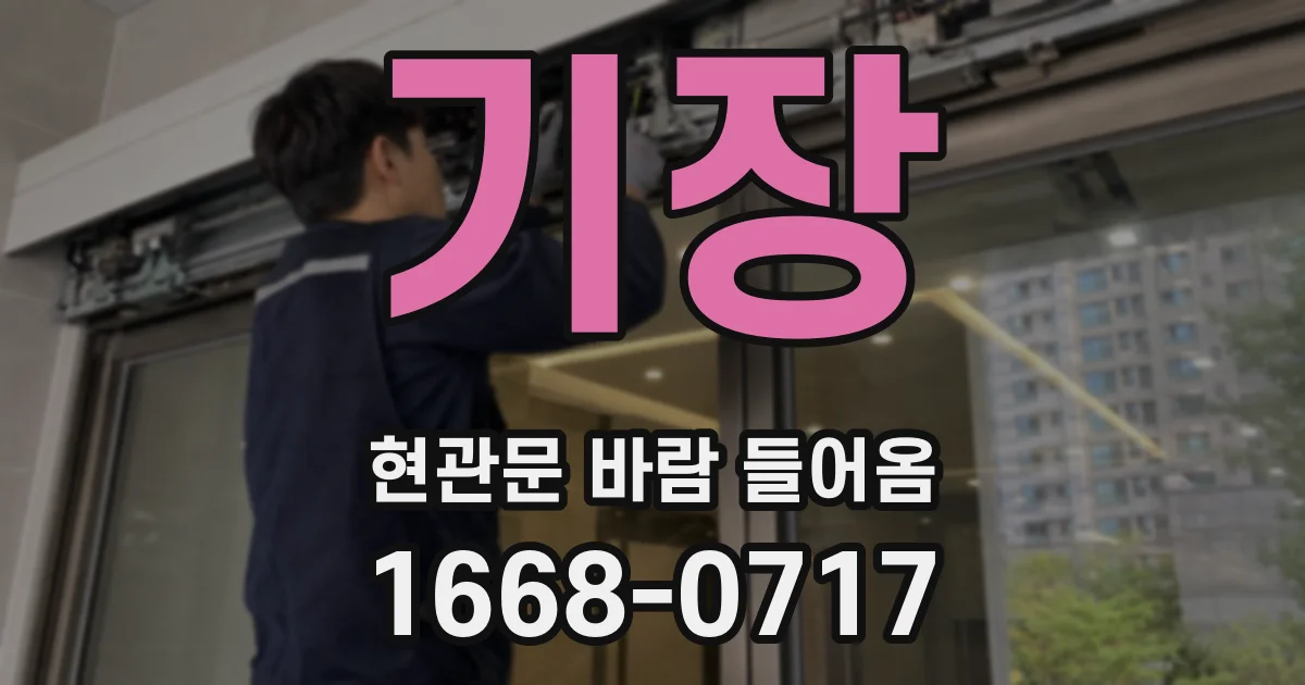 기장 현관문 바람 들어옴