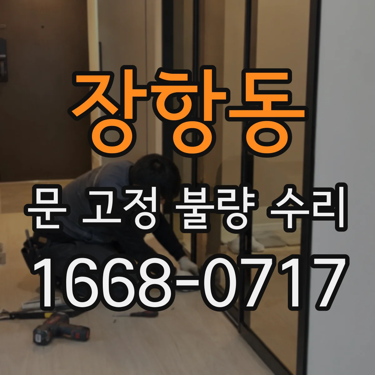 장항동 문 고정 불량 수리