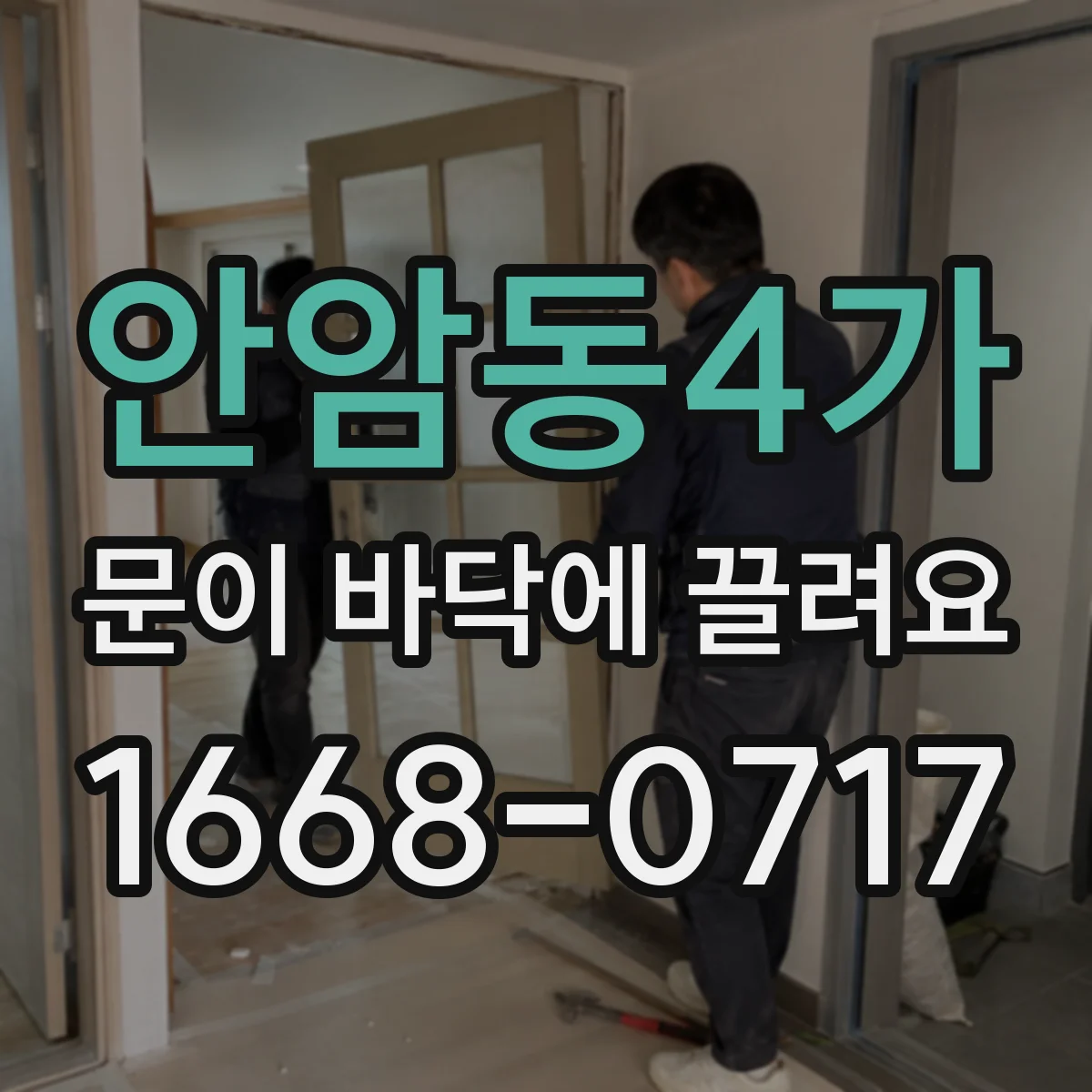 안암동4가 문이 바닥에 끌려요