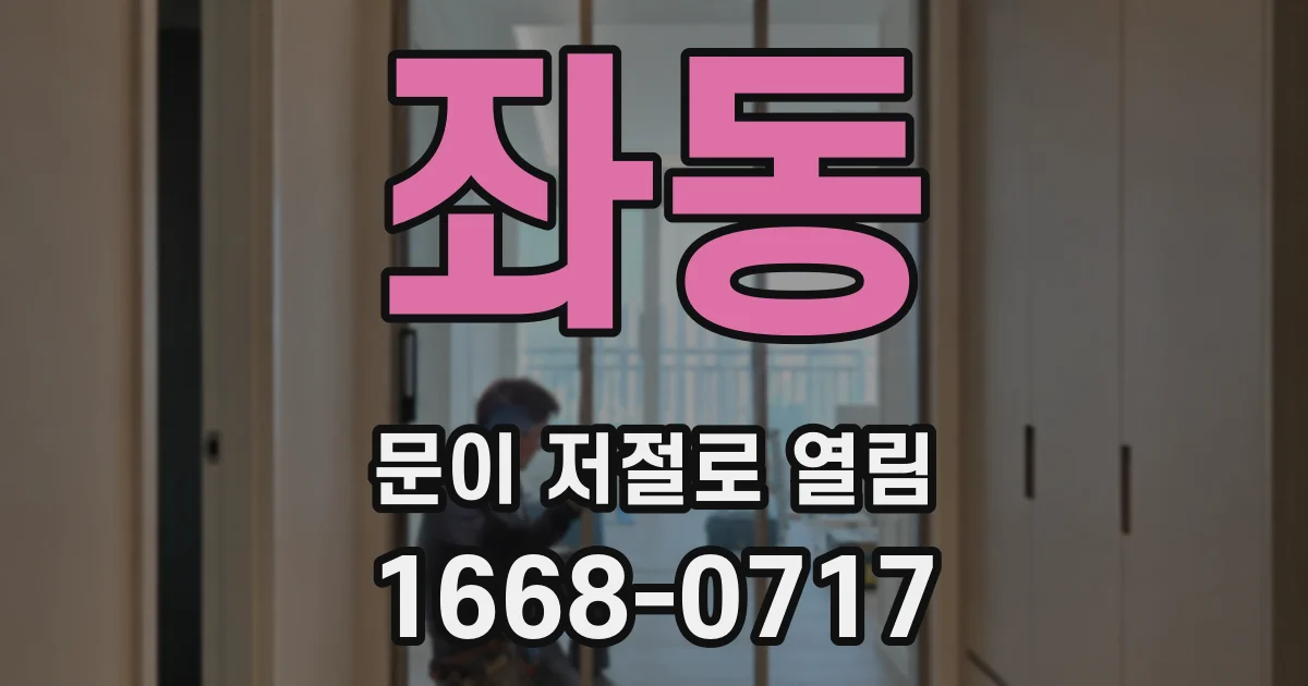 좌동 문이 저절로 열림