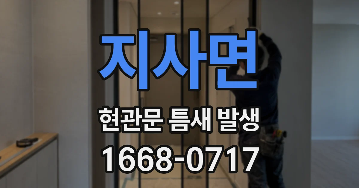 지사면 현관문 틈새 발생
