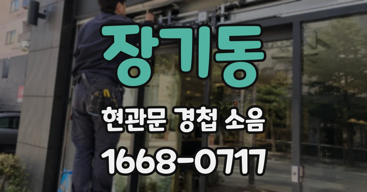 장기동 현관문 경첩 소음