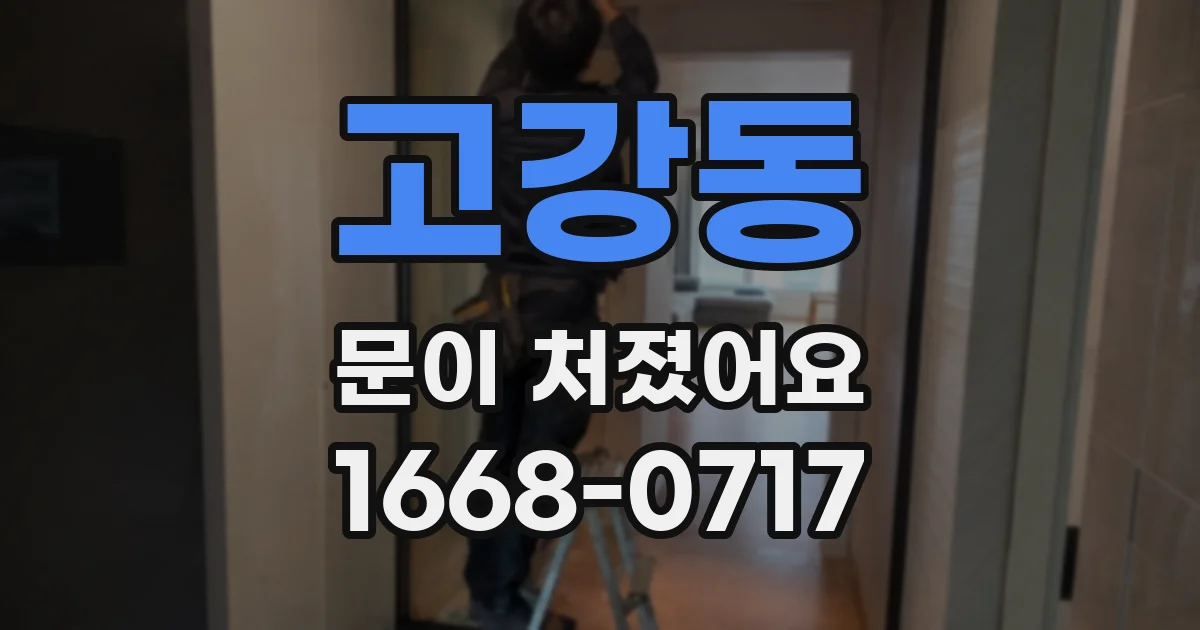 고강동 문이 처졌어요