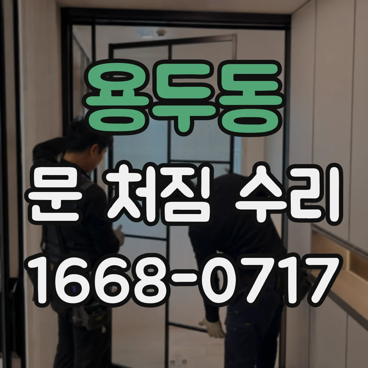 용두동 문 처짐 수리