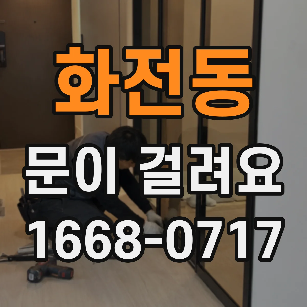 화전동 문이 걸려요