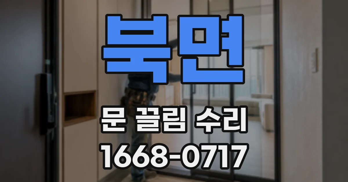 북면 문 끌림 수리