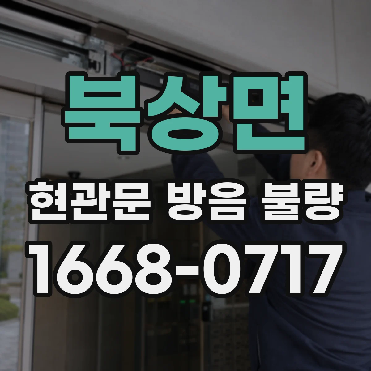 북상면 현관문 방음 불량