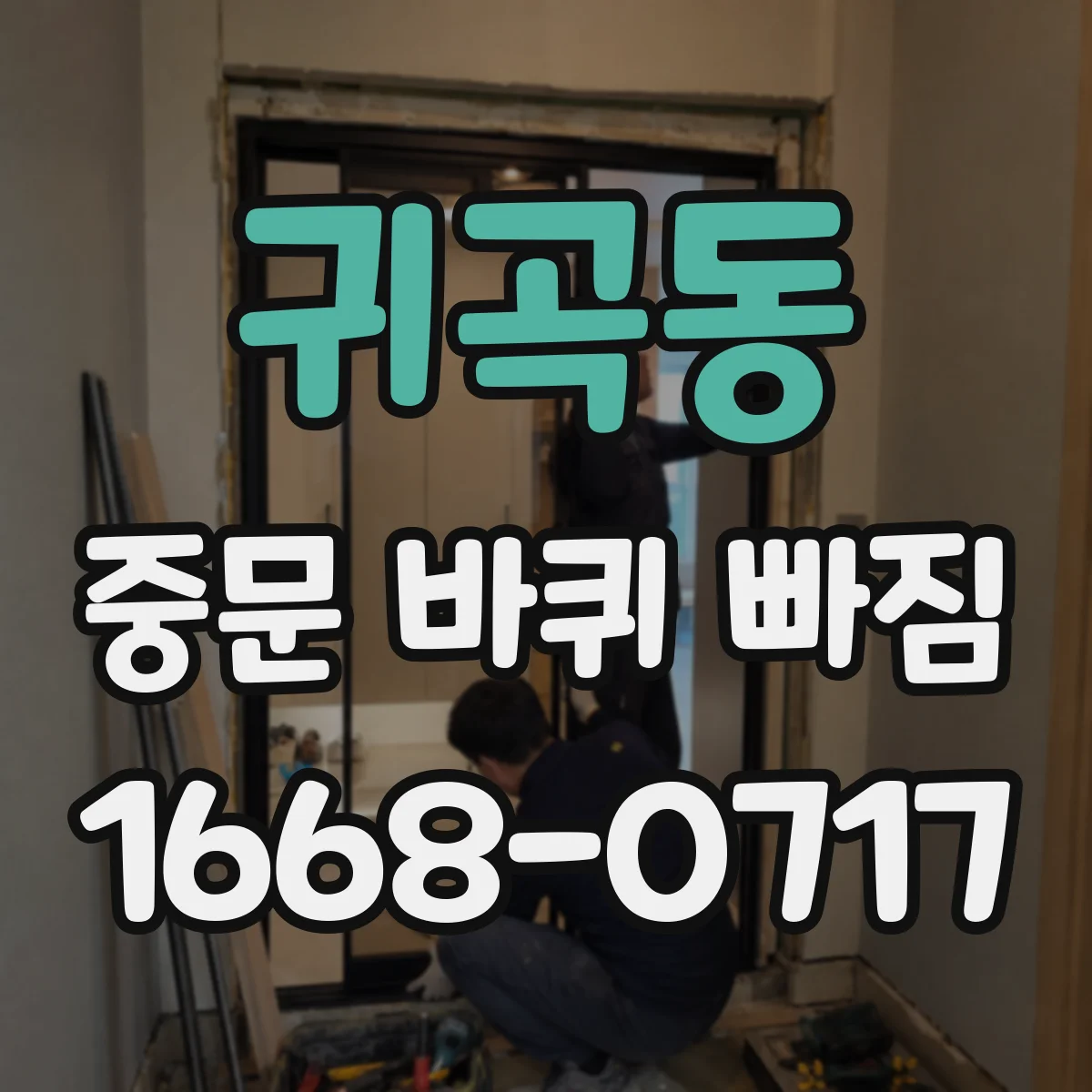 귀곡동 중문 바퀴 빠짐