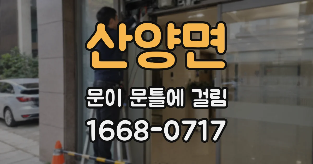 산양면 문이 문틀에 걸림