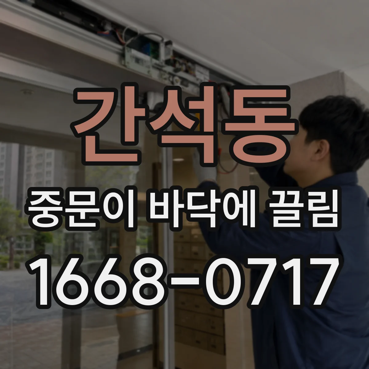 간석동 중문이 바닥에 끌림