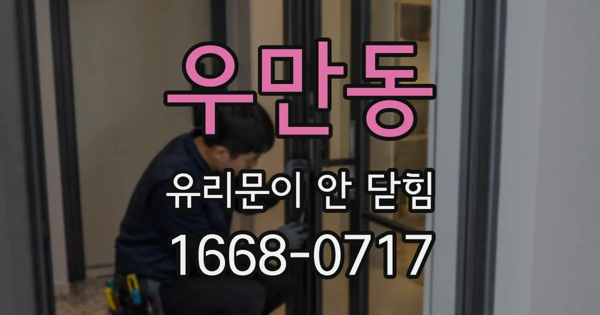 우만동 유리문이 안 닫힘