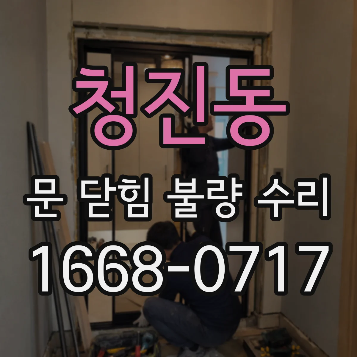 청진동 문 닫힘 불량 수리 문 잠금 장치 이상이 재발하는 경우