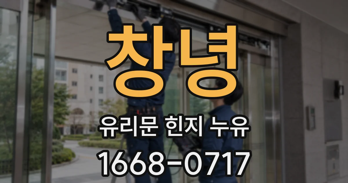 창녕 유리문 힌지 누유