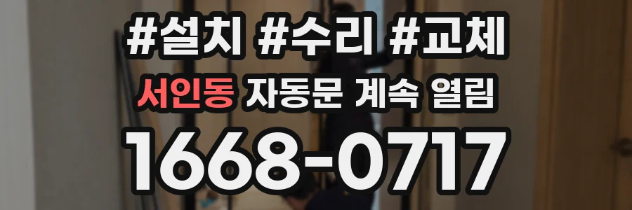 서인동 자동문 계속 열림