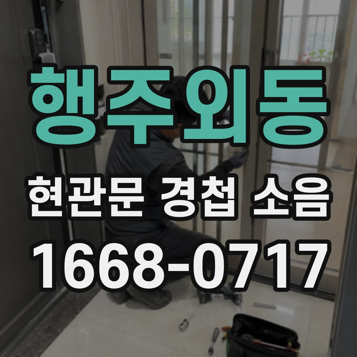 행주외동 현관문 경첩 소음