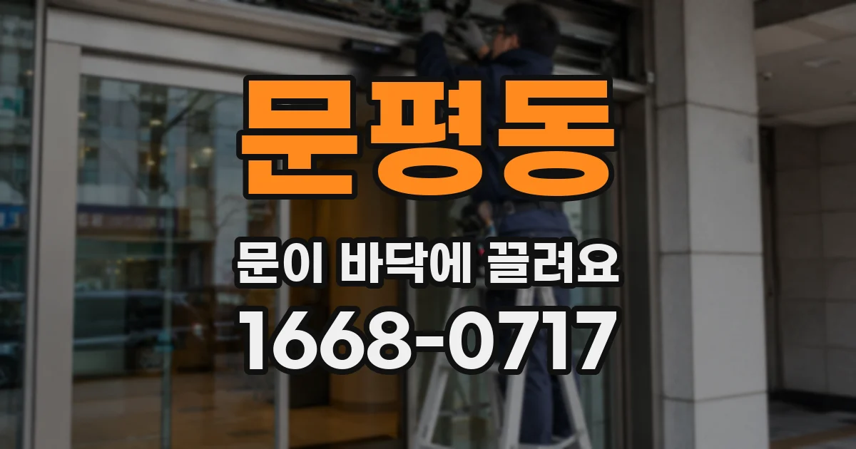 문평동 문이 바닥에 끌려요