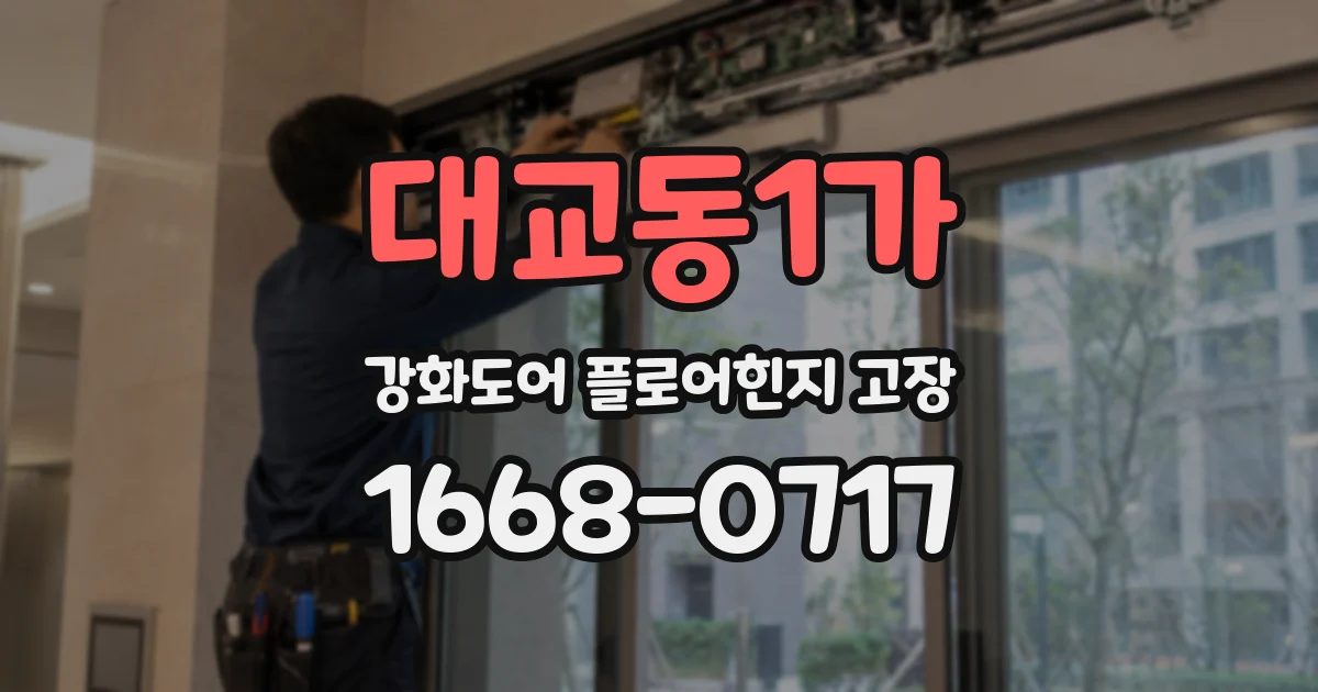 대교동1가 강화도어 플로어힌지 고장