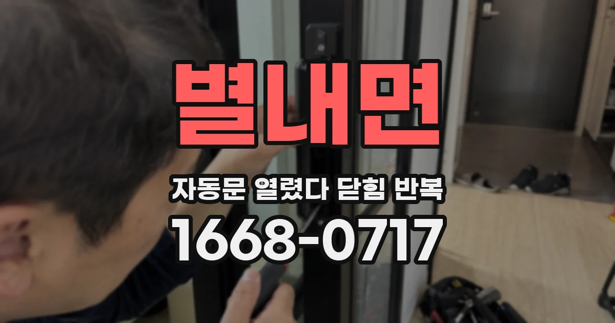 별내면 자동문 열렸다 닫힘 반복 현상은 문이 열리자마자 다시 닫히거나, 한 번 멈춘 뒤 재가동되며 반복되는 경우가 많습니다.