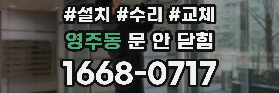 영주동 문 안 닫힘