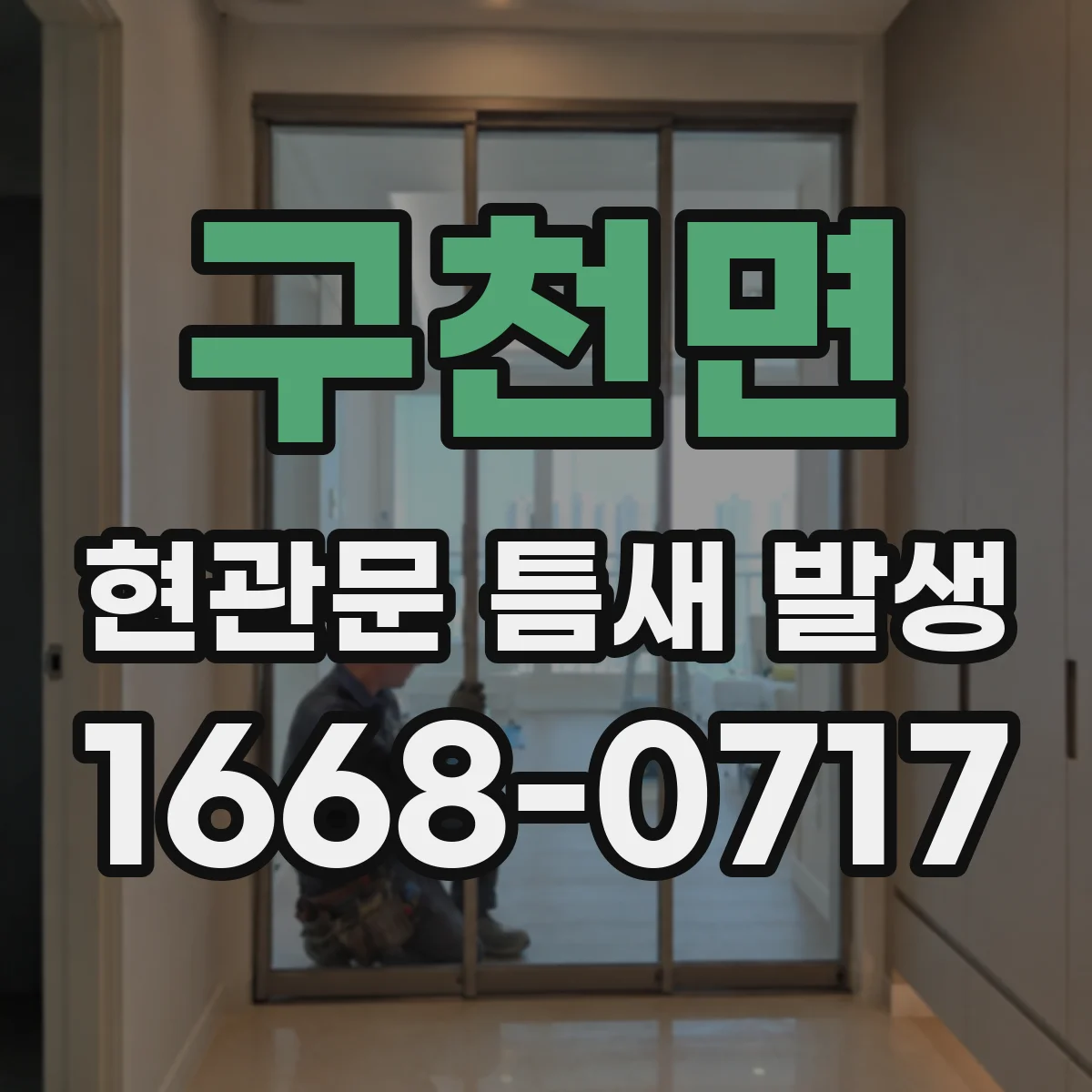 구천면 현관문 틈새 발생