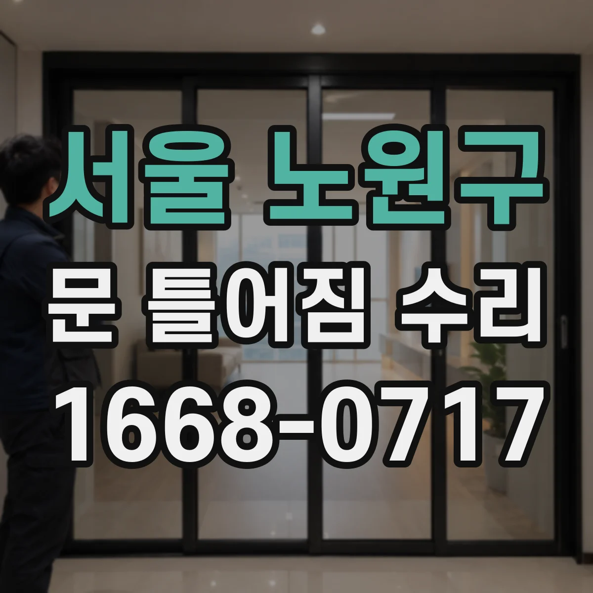서울 노원구 문 틀어짐 수리 도어 가이드 마모 확인하고 교체 결정
