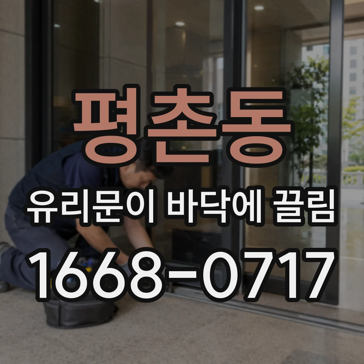 평촌동 유리문이 바닥에 끌림