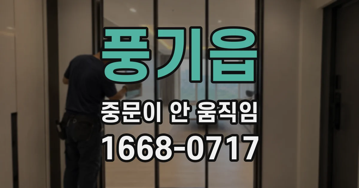 풍기읍 중문이 안 움직임