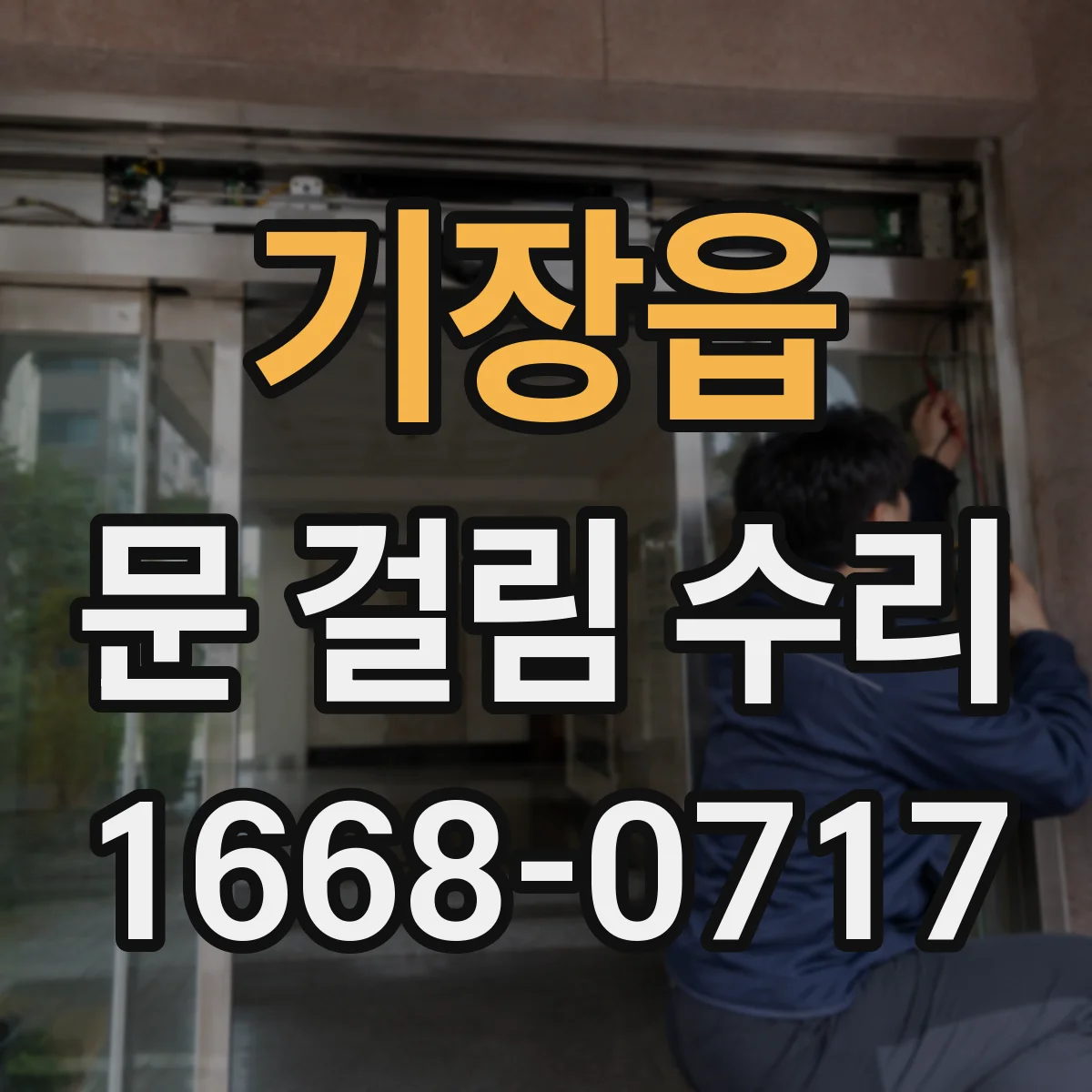 기장읍 문 걸림 수리