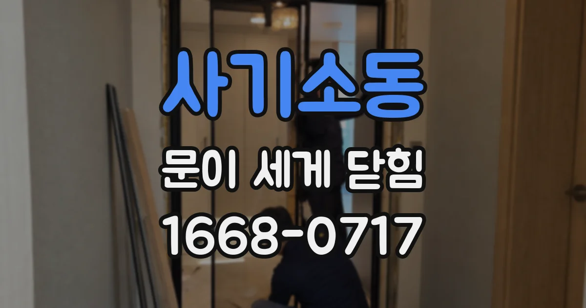 사기소동 문이 세게 닫힘