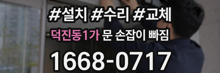 덕진동1가 문 손잡이 빠짐
